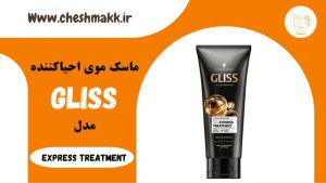 ماسک موی احیا کننده گلیس|200 میلی لیتر| Express treatment|GILSS