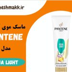 ماسک موی آرگان پن تن احیا کننده|275 میلی لیتر|AQUA LIGHT|PANTENE