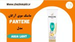 ماسک موی آرگان پن تن احیا کننده|275 میلی لیتر|AQUA LIGHT|PANTENE