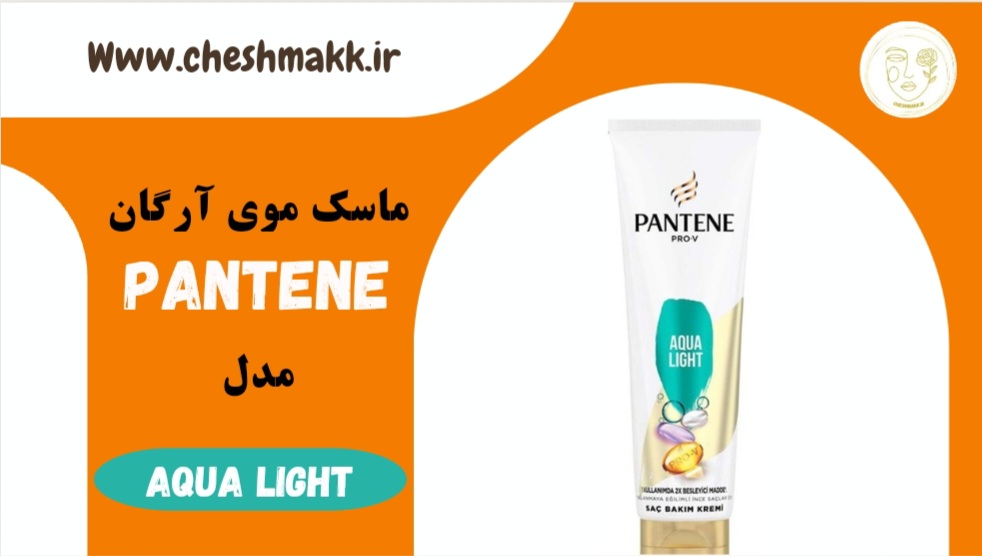 ماسک موی آرگان پن تن احیا کننده|275 میلی لیتر|AQUA LIGHT|PANTENE ماسک موی آرگان پن تن احیا کننده|275 میلی لیتر|AQUA LIGHT|PANTENE
