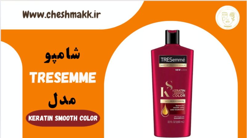 شامپو تریسمی ضد وز لهستان|حجم 650 میلی لیتر|KERATIN SMOOTH COLOR |TRESmme
