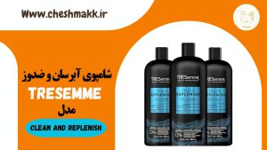 شامپوی آبرسان و ضد وز تریسمی|828 میلی لیتر| مدل TRESemme|clean and replenish