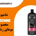 شامپوی تریسمی لهستانی|مخصوص موهای رنگ شده|820 میلی لیتر|TRESemme
