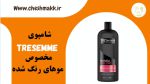 شامپوی تریسمی لهستانی|مخصوص موهای رنگ شده|820 میلی لیتر|TRESemme