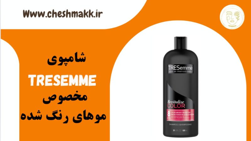شامپوی تریسمی لهستانی|مخصوص موهای رنگ شده|820 میلی لیتر|TRESemme