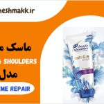 ماسک مو هداند شولدرز آلمان|head&shoulders|مدلsupreme repair