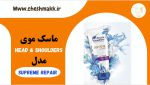 ماسک مو هداند شولدرز آلمان|head&shoulders|مدلsupreme repair