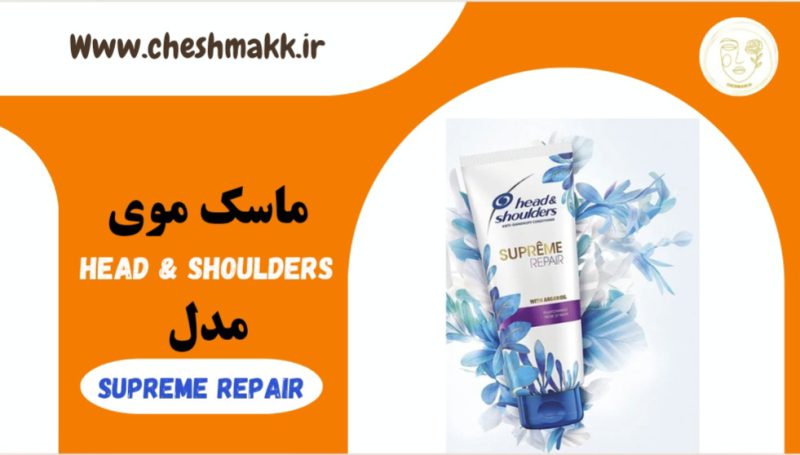 ماسک مو هداند شولدرز آلمان|head&shoulders|مدلsupreme repair