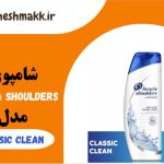 شامپوی ضد شوره هداند شولدرز|190میلی لیتر|مدل classic clean