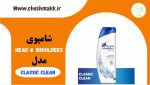 شامپوی ضد شوره هداند شولدرز|190میلی لیتر|مدل classic clean