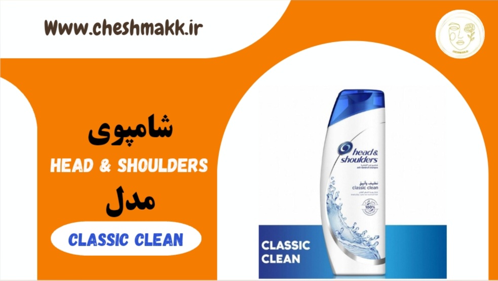 شامپوی ضد شوره هداند شولدرز|190میلی لیتر|مدل classic clean شامپوی ضد شوره هداند شولدرز|190میلی لیتر|مدل classic clean