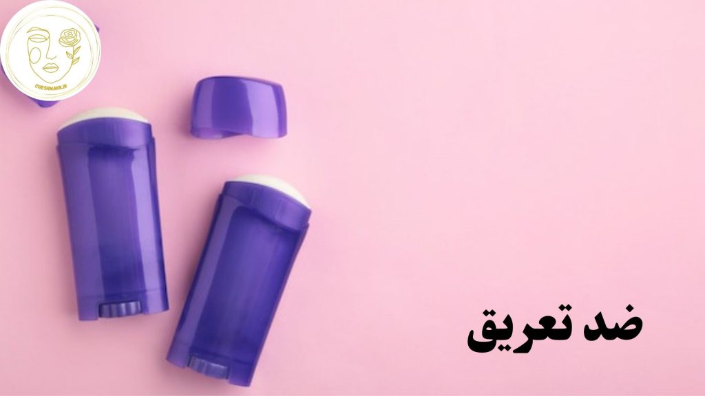 انواع ضد تعریق در سایت آرایشی چشمک