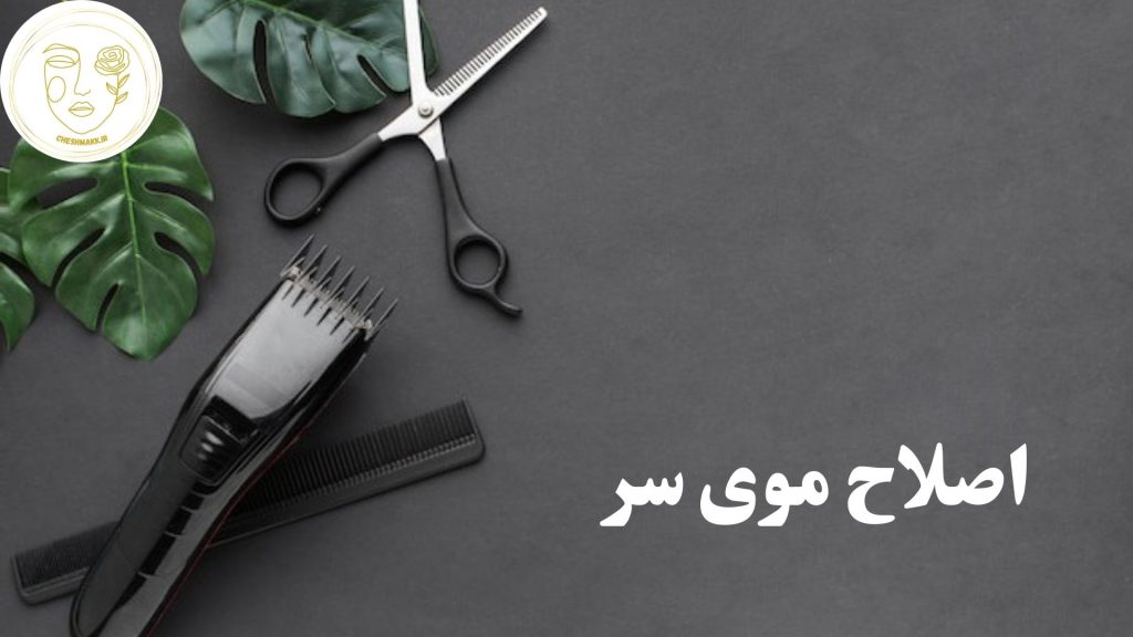 انواع ماشین اصلاح موی سر در سایت آرایشی چشمک