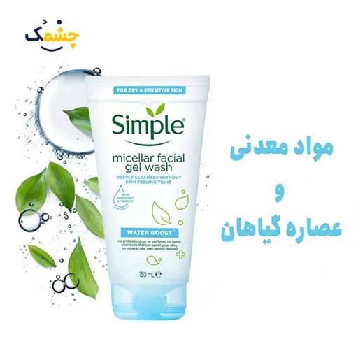 ژل میسلار شوینده صورت سیمپل حجم 150 میل