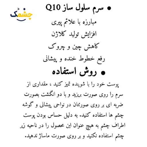سرم صورت لکتون سلول ساز Q10