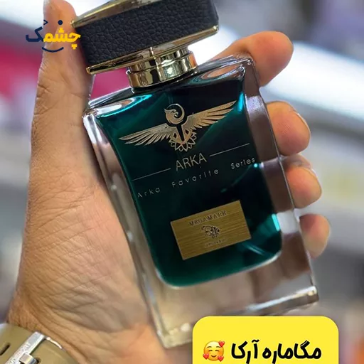 خرید ادکلن آرکا مگاماره آرکا 55 میل ویژه جشنواره روز مرد