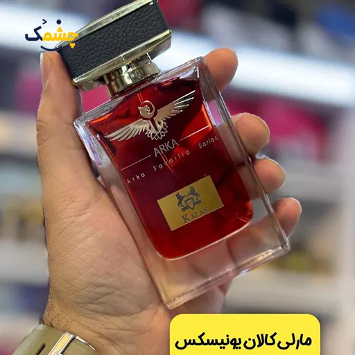 قیمت و خرید ادکلن آرکا مارلی کالان یونیسکس هدیه ویژه روز مرد