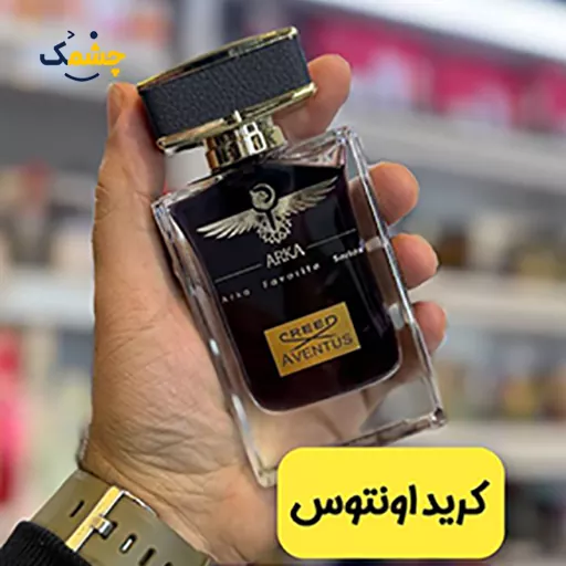 ادکلن آرکا کرید اونتوس 55 میل