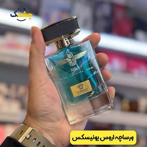 خرید ادکلن آرکا ورساچه اروس یونیسکس 55 میل ویژه جشنواره روز مرد