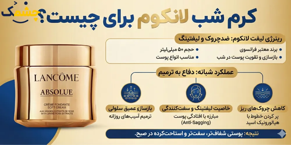 کرم Lancome برای چیست؟ 