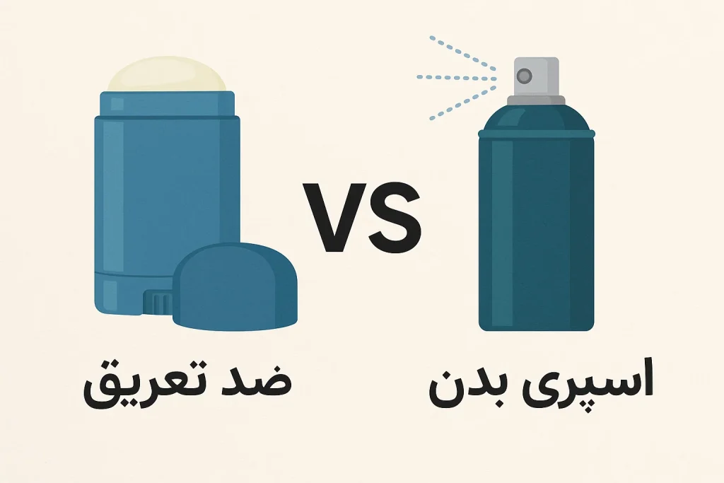 مقایسه دئودورانت و اسپری بدن: کدام یک برای شما مناسب‌تر است؟
