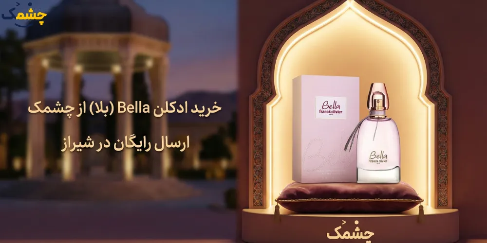 خرید ادکلن Bella در شیراز بهترین عطر زنانه با ماندگاری بالا