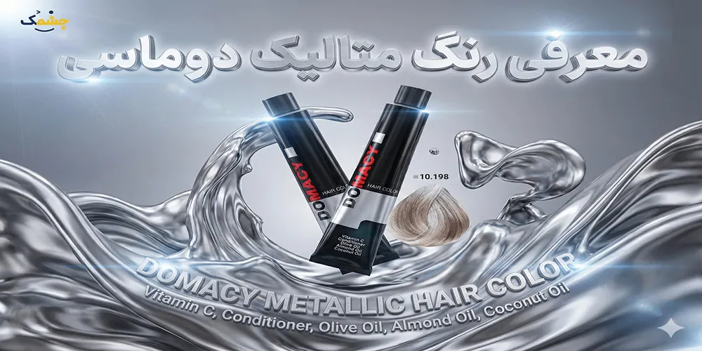 معرفی رنگ متالیک دوماسی + راهنمای خرید و قیمت