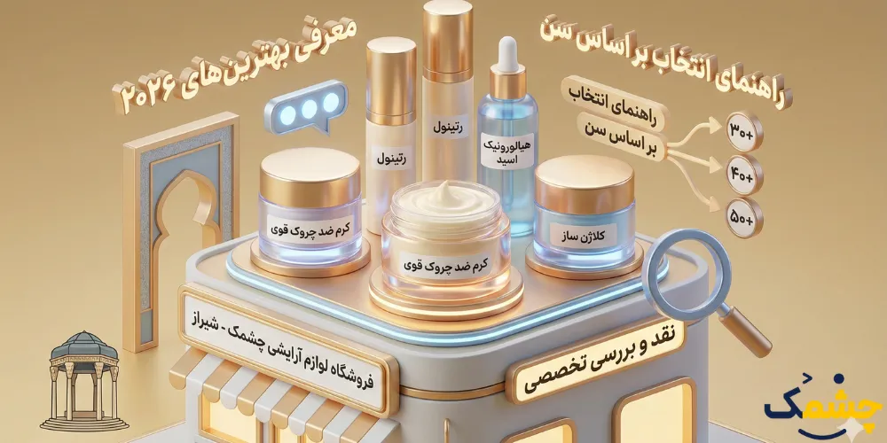 خرید کرم ضد چروک قوی صورت از فروشگاه چشمک در شیراز