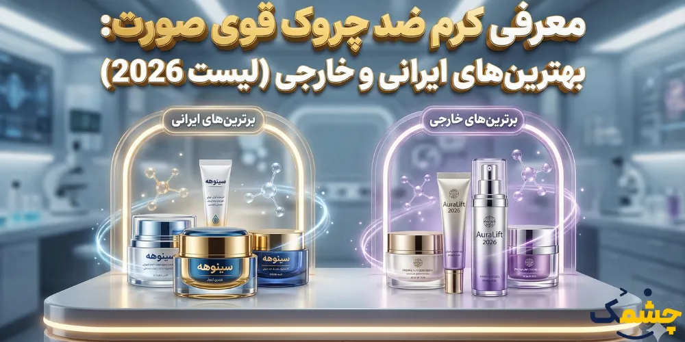 معرفی کرم ضد چروک قوی صورت: بهترین‌های ایرانی و خارجی (لیست 2026)