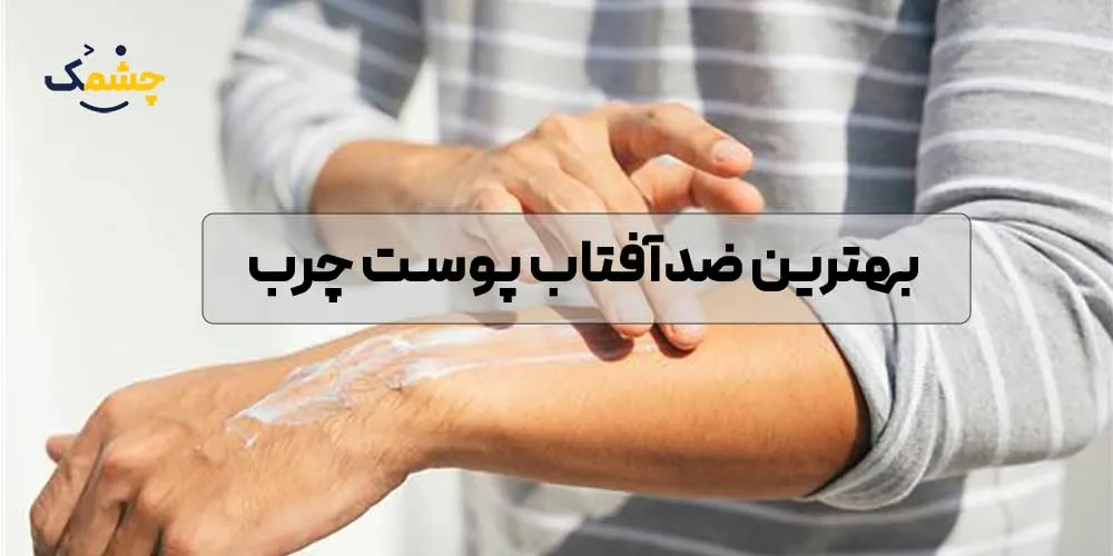 بهترین ضدآفتاب پوست چرب