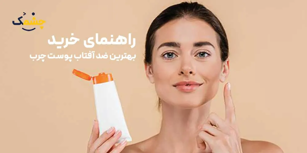 راهنمای خرید بهترین ضد آفتاب پوست چرب (۱۴۰۵)